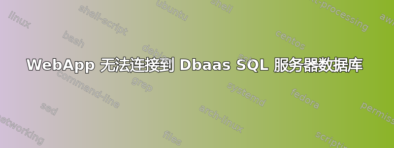 WebApp 无法连接到 Dbaas SQL 服务器数据库