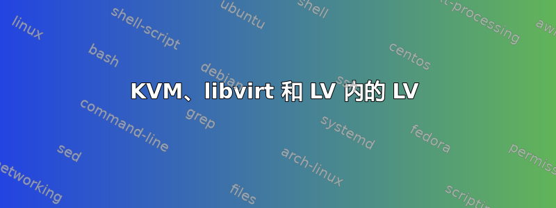 KVM、libvirt 和 LV 内的 LV