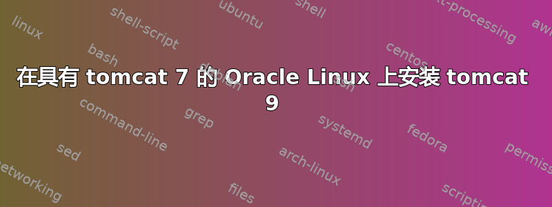 在具有 tomcat 7 的 Oracle Linux 上安装 tomcat 9