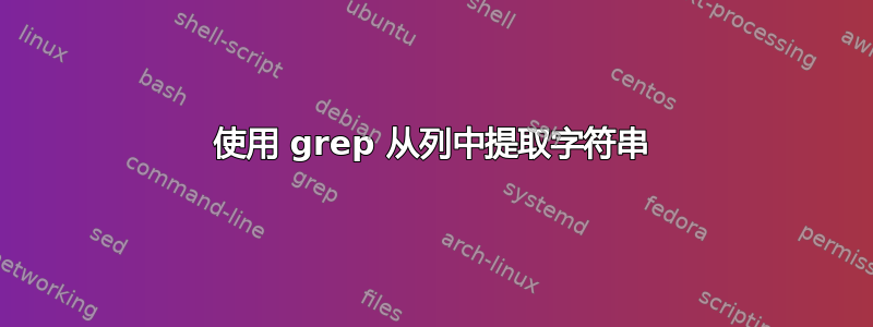 使用 grep 从列中提取字符串