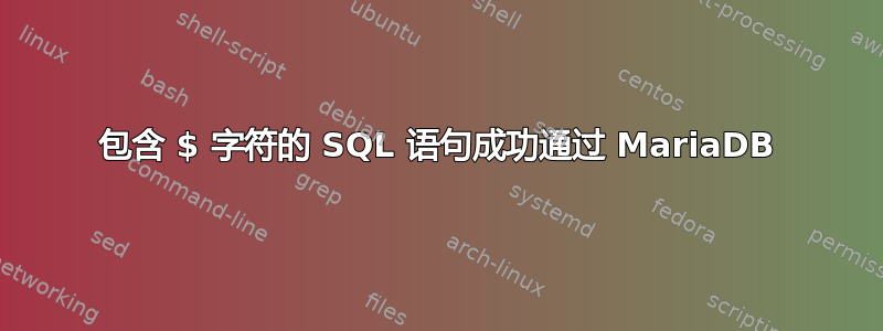 包含 $ 字符的 SQL 语句成功通过 MariaDB