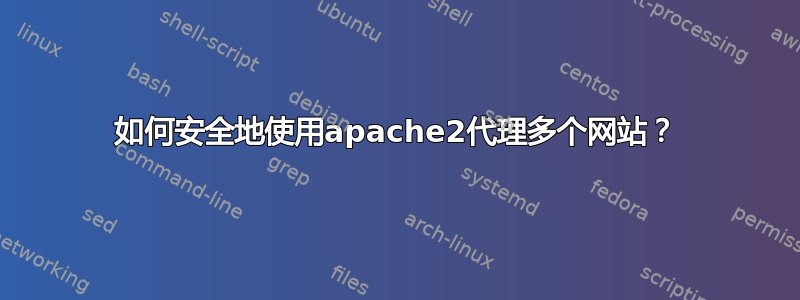 如何安全地使用apache2代理多个网站？