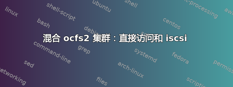 混合 ocfs2 集群：直接访问和 iscsi