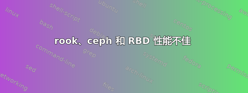 rook、ceph 和 RBD 性能不佳