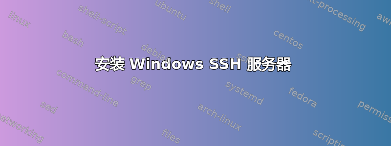 安装 Windows SSH 服务器