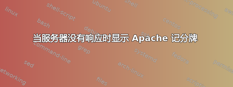 当服务器没有响应时显示 Apache 记分牌