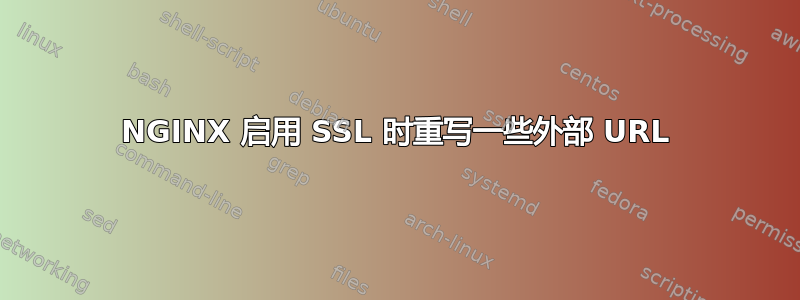 NGINX 启用 SSL 时重写一些外部 URL