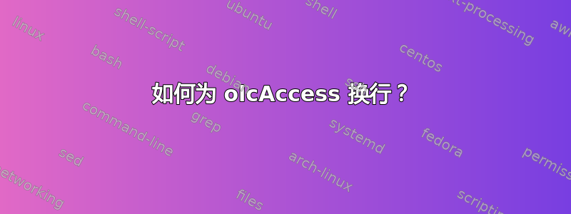 如何为 olcAccess 换行？