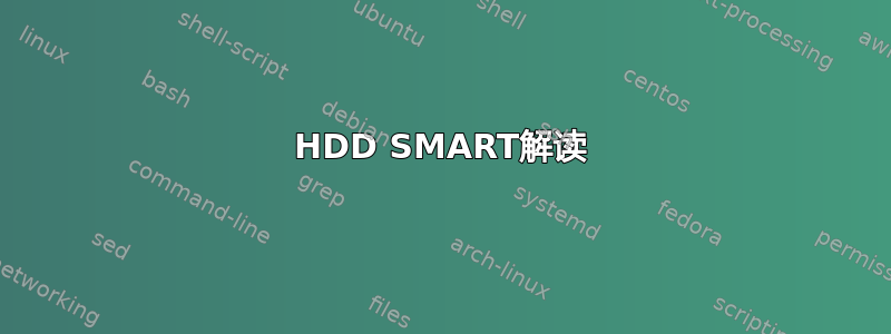 HDD SMART解读