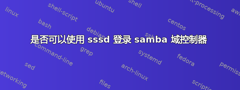 是否可以使用 sssd 登录 samba 域控制器