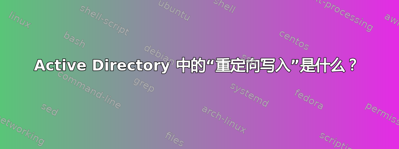 Active Directory 中的“重定向写入”是什么？