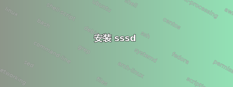 安装 sssd