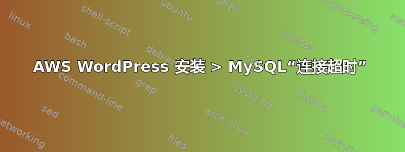 AWS WordPress 安装 > MySQL“连接超时”