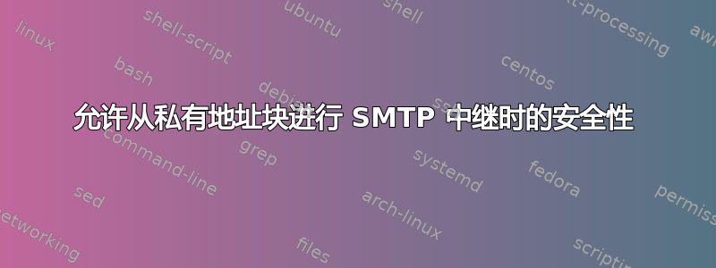 允许从私有地址块进行 SMTP 中继时的安全性