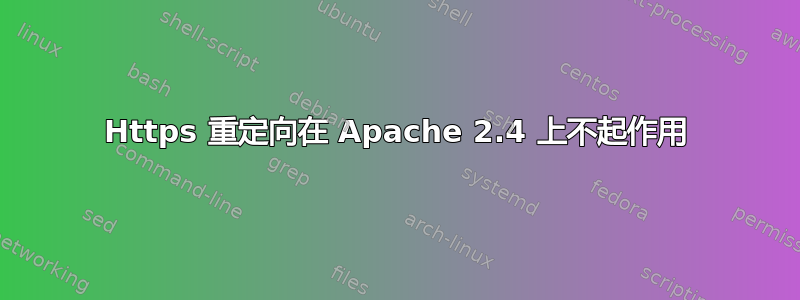 Https 重定向在 Apache 2.4 上不起作用