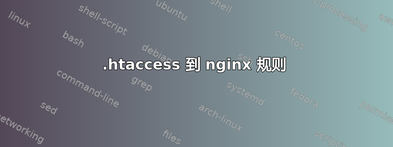 .htaccess 到 nginx 规则