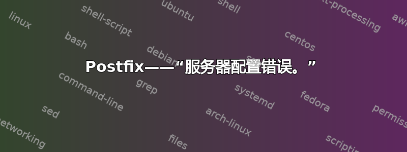 Postfix——“服务器配置错误。”