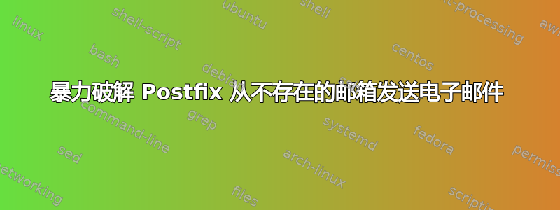 暴力破解 Postfix 从不存在的邮箱发送电子邮件