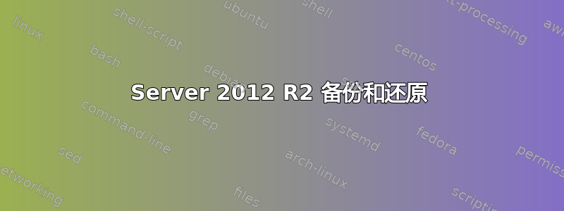 Server 2012 R2 备份和还原