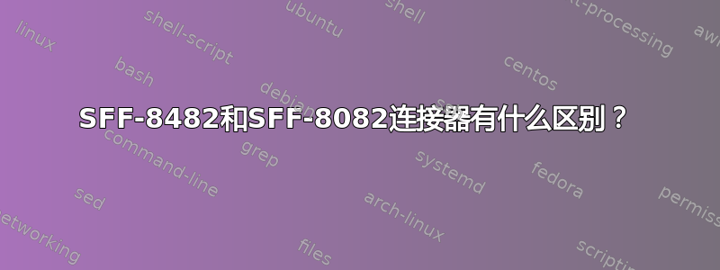 SFF-8482和SFF-8082连接器有什么区别？