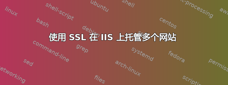 使用 SSL 在 IIS 上托管多个网站