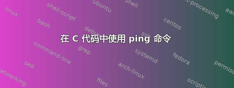 在 C 代码中使用 ping 命令