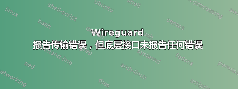 Wireguard 报告传输错误，但底层接口未报告任何错误