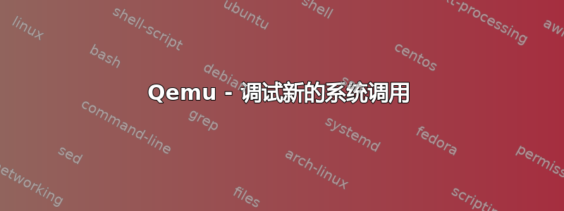 Qemu - 调试新的系统调用