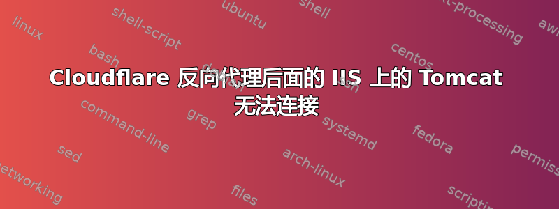 Cloudflare 反向代理后面的 IIS 上的 Tomcat 无法连接