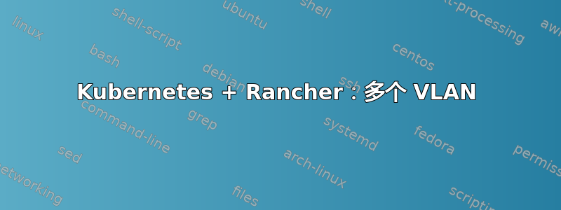 Kubernetes + Rancher：多个 VLAN