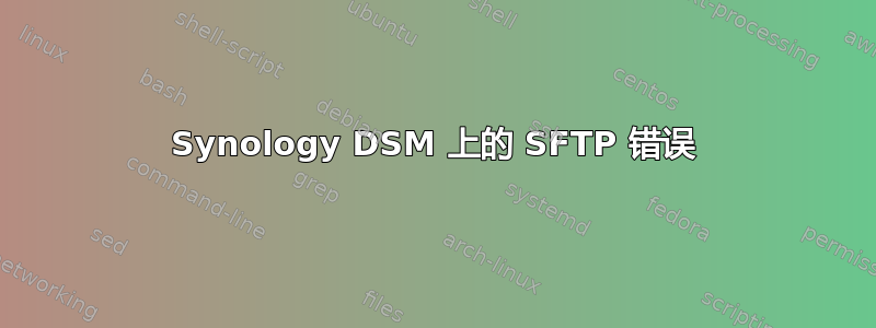 Synology DSM 上的 SFTP 错误