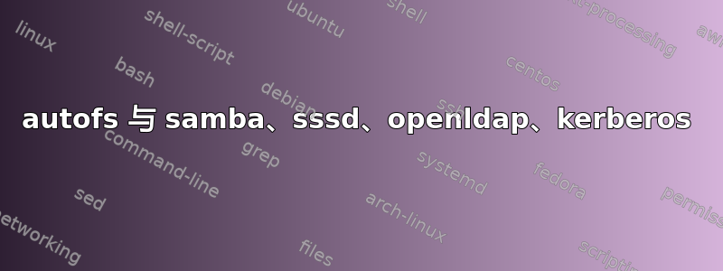 autofs 与 samba、sssd、openldap、kerberos