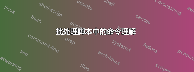 批处理脚本中的命令理解