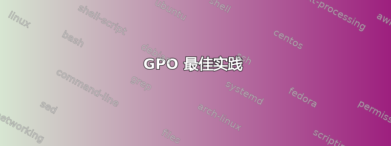 GPO 最佳实践