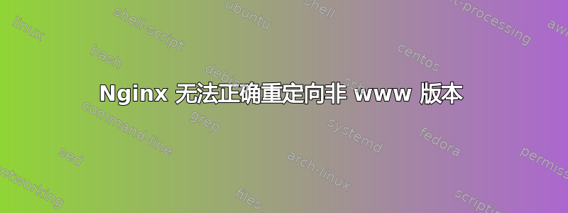 Nginx 无法正确重定向非 www 版本