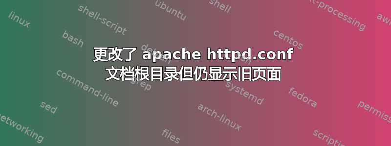 更改了 apache httpd.conf 文档根目录但仍显示旧页面