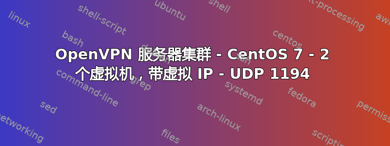 OpenVPN 服务器集群 - CentOS 7 - 2 个虚拟机，带虚拟 IP - UDP 1194