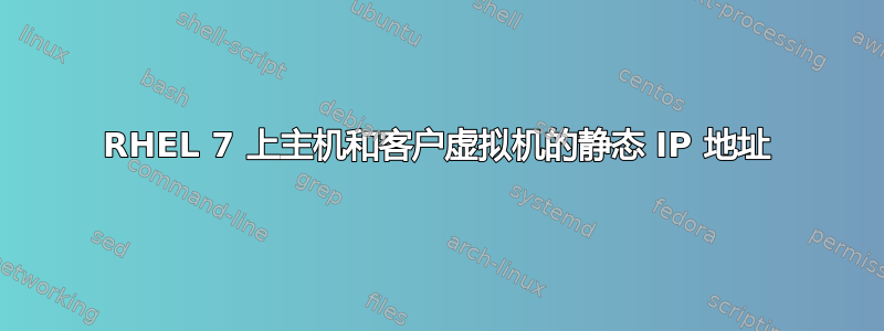 RHEL 7 上主机和客户虚拟机的静态 IP 地址