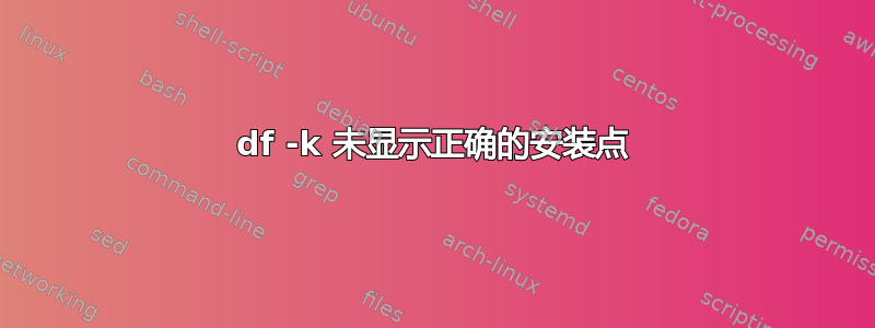 df -k 未显示正确的安装点