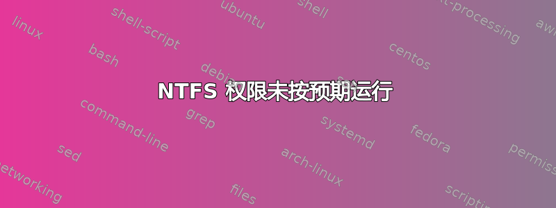 NTFS 权限未按预期运行