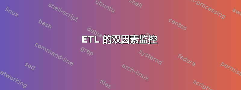 ETL 的双因素监控