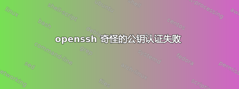 openssh 奇怪的公钥认证失败