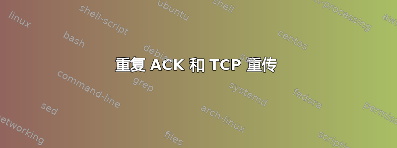 重复 ACK 和 TCP 重传