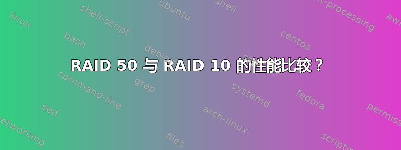 RAID 50 与 RAID 10 的性能比较？