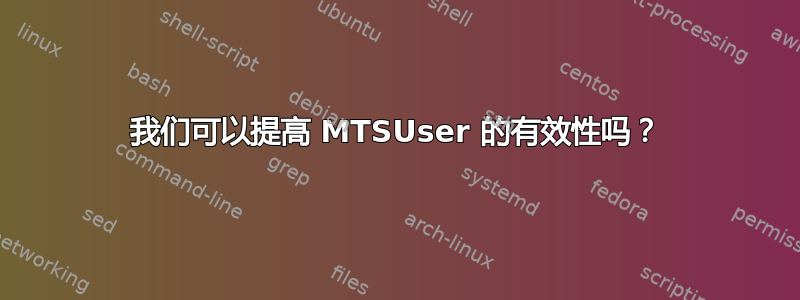 我们可以提高 MTSUser 的有效性吗？