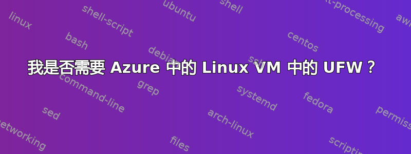 我是否需要 Azure 中的 Linux VM 中的 UFW？