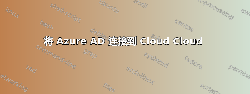 将 Azure AD 连接到 Cloud Cloud