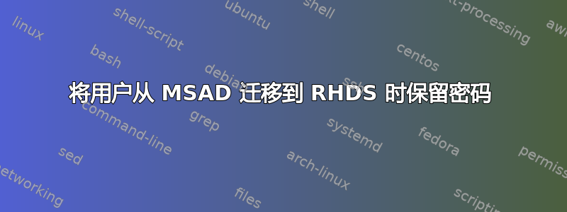 将用户从 MSAD 迁移到 RHDS 时保留密码