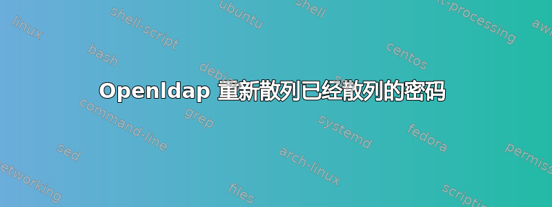 Openldap 重新散列已经散列的密码