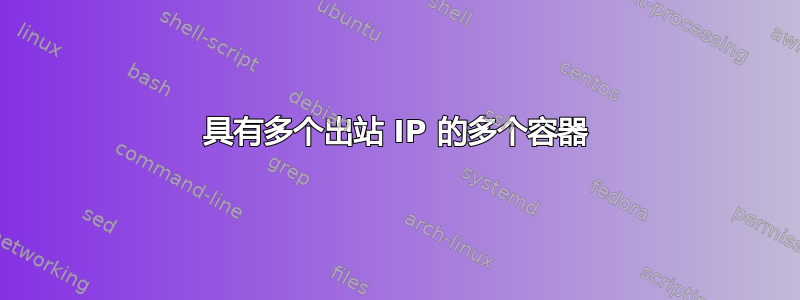 具有多个出站 IP 的多个容器